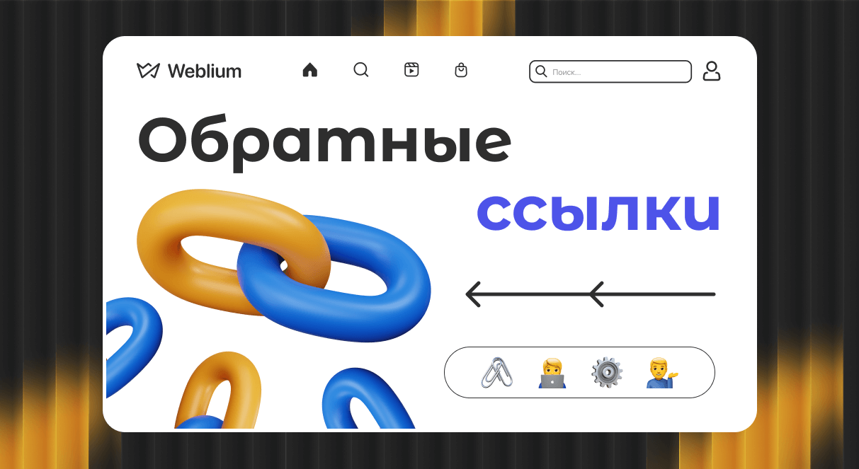 Платные обратные ссылки Как улучшить SEO с помощью качественных ссылок